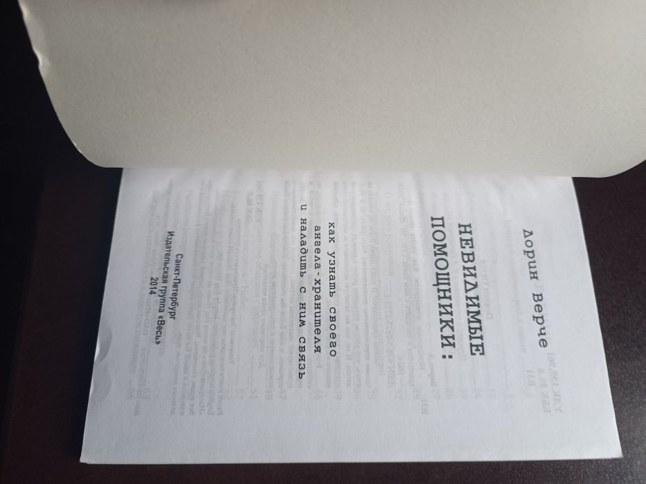 Невидимые помощники. Как узнать своего ангела-хранителя и наладить с н