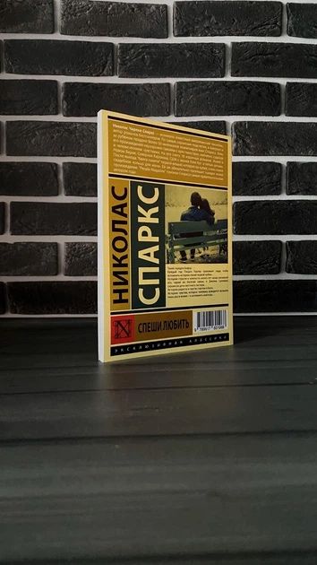 Николас Спаркс - Спеши любить