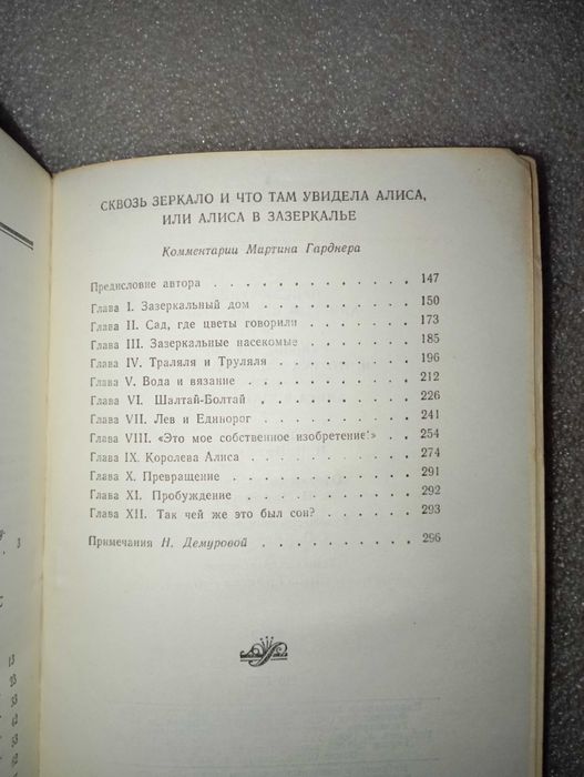 Алиса в Стране чудес . В Зазеркалье . Льюис Кэрролл