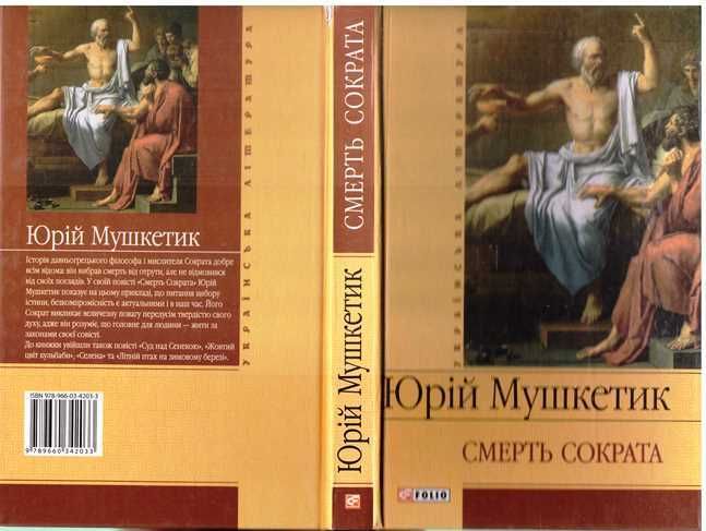 Ю. Мушкетик. Смерть Сократа