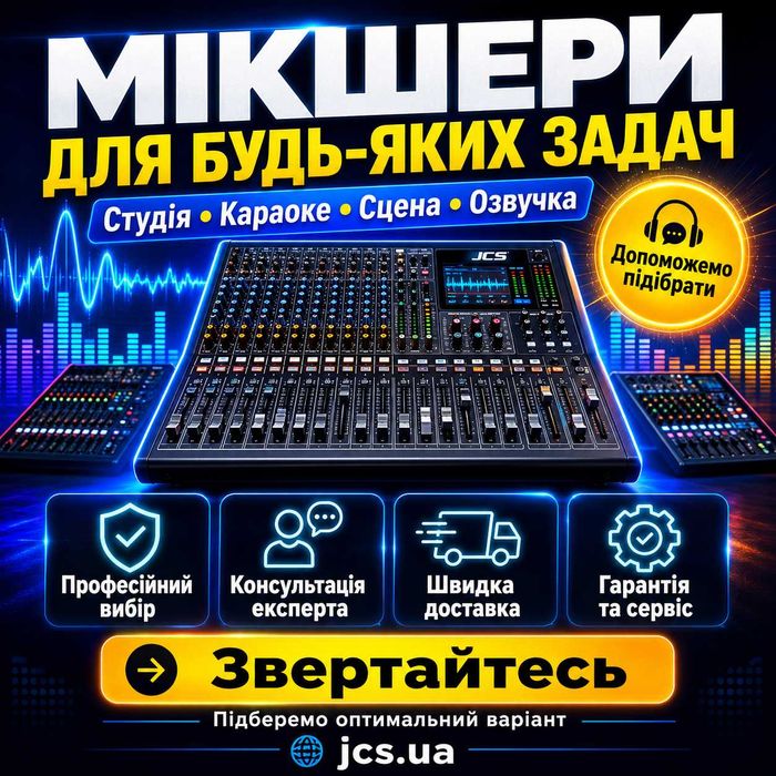 Мікшерні пульти для event, студії, караоке, виступів та озвучки