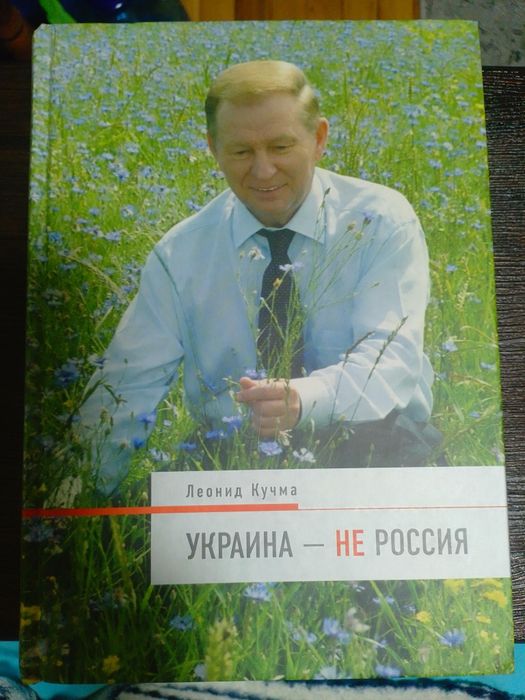 Книга "Україна - не россия"