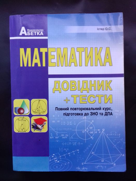 Підготовка до НМТ ЗНО ДПА з математики.