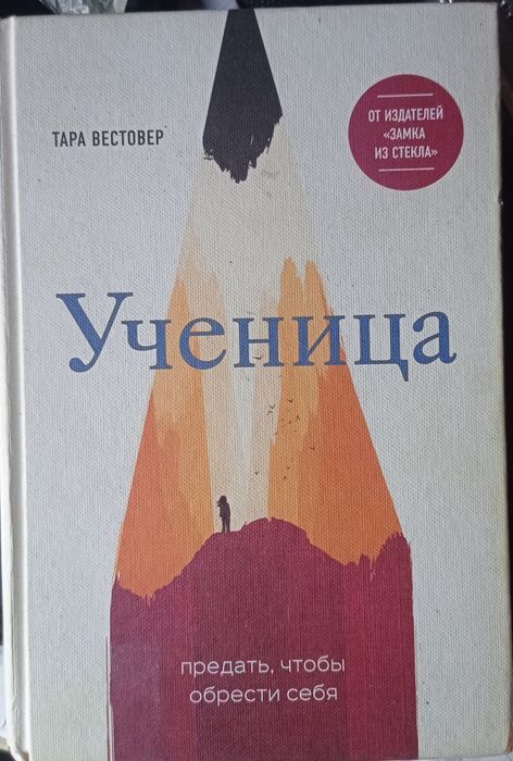 Ученица.Тара Бестовер.
