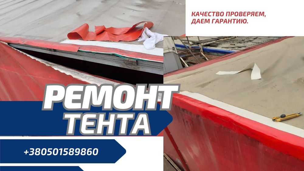 Ремонт тента, ремонт тентов, на полуприцепах, прицепах, фурах - Авто ...