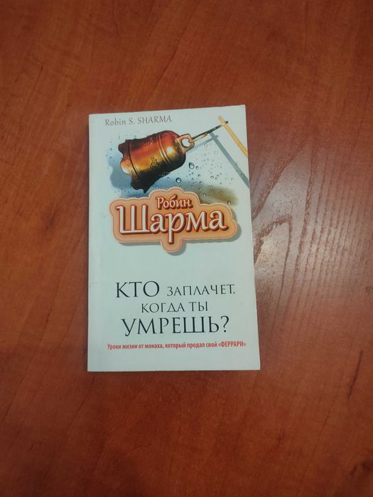 Продам книгу "Кто заплачет, когда ты умрёшь?" Робин Шарма Хорошее состояние