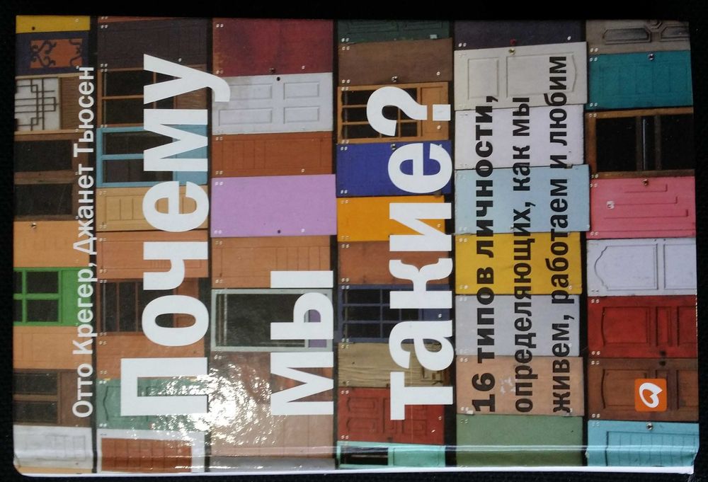 1998.The Year Thinking Different.冊子 Крегер О, Тьюсен Д. Почему мы такие? 16 типов личности: 650 грн