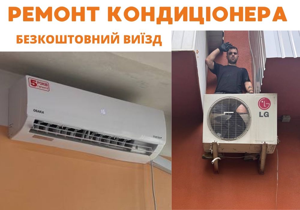 Ремонт кондиціонера • установка кондиционера без посередників