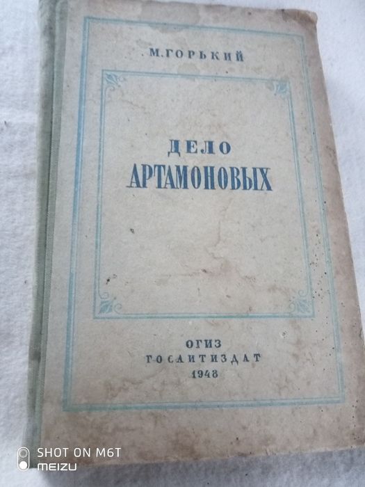М. Горький. Дело Артамоновых