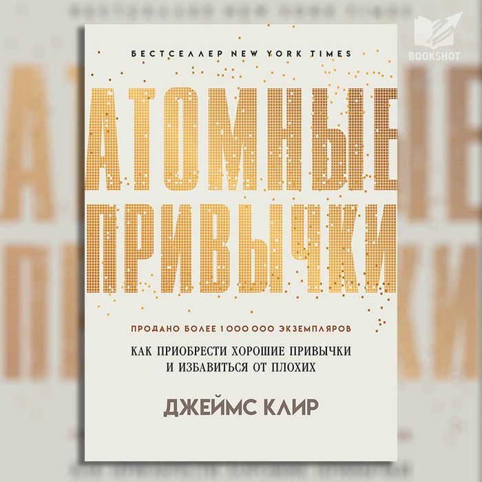 Атомные привычки. Джеймс Клир (тв)