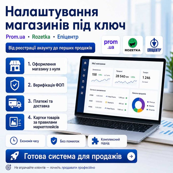 Створення, наповнення, аналітика та ведення магазинів Prom.ua ( Пром ) Rozetka ( Розетка ) Епіцентр та інших маркетплейсів ( Каста, Алло, ОЛХ )