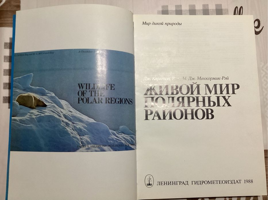 Книга Живой мир полярных районов