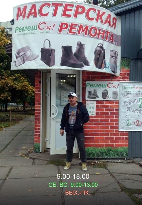 Ремонт взуття, будь-якої складності.