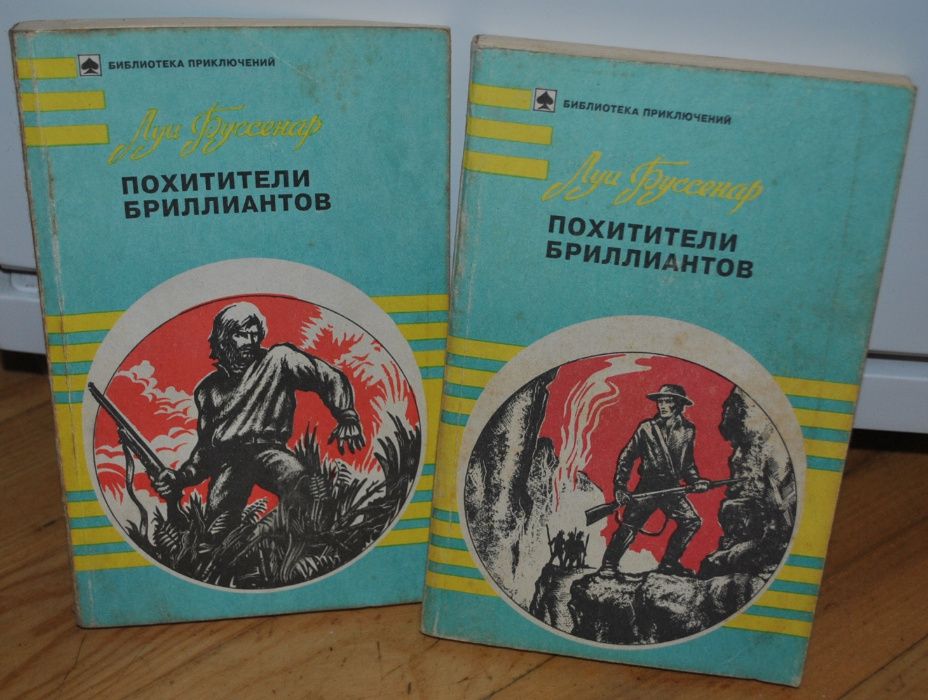 Л. Буссенар. Похитители бриллиантов