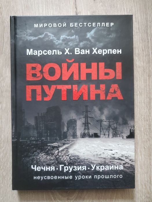Войны путина . Марсель Х.ван Херпен