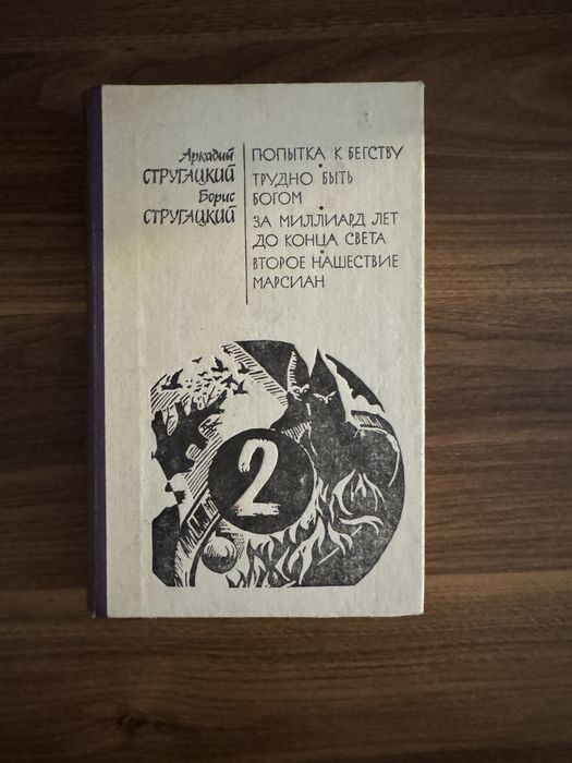 Б.Н. Стругацкий, А.Н. Стругацкий. Попытка бегства. Трудно быть богом за миллиард лет до конца света