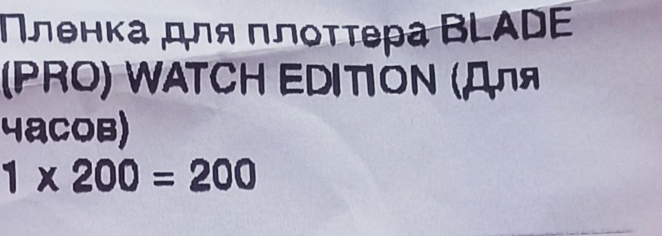 Продам Пленку для плоттера для часов