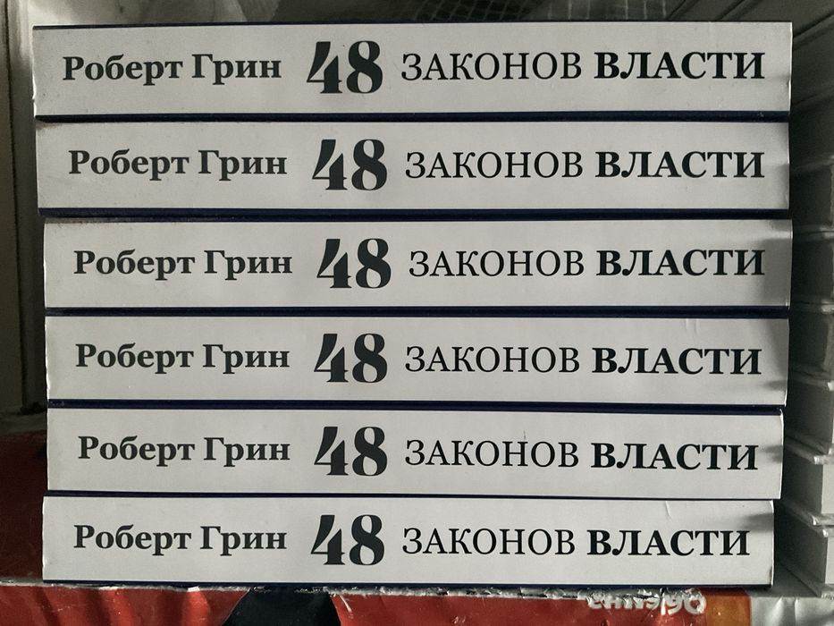 48 законов власти/Роберт Грин/ 528 стр мягкий переплет