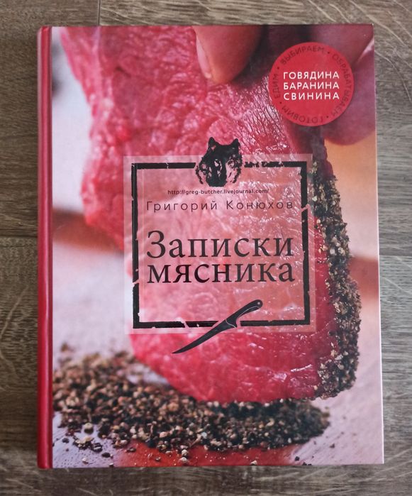 книга Григорія Конюхова «Записки м'ясника»