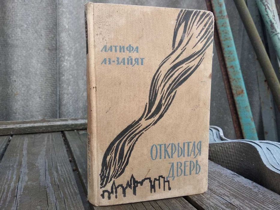 Латифа Аз-Зайят роман "Открытая дверь"