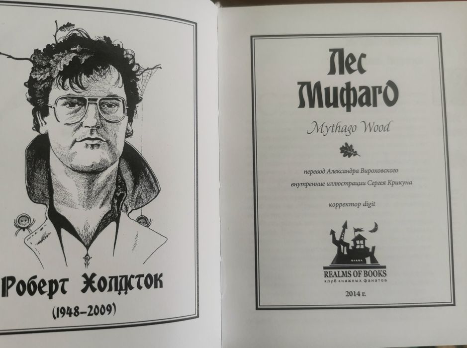 Роберт Холдсток Джо Лансдейл Лес Мифиго Дорога мертвеца книги
