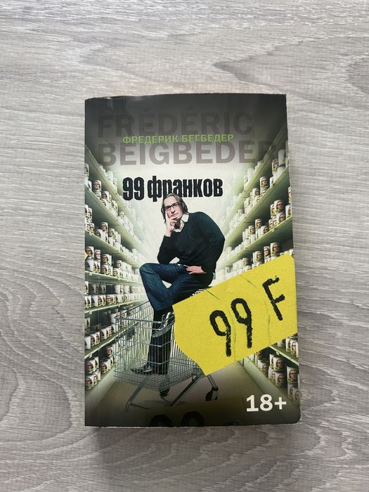 Ф. Бегбедер. 99 франков