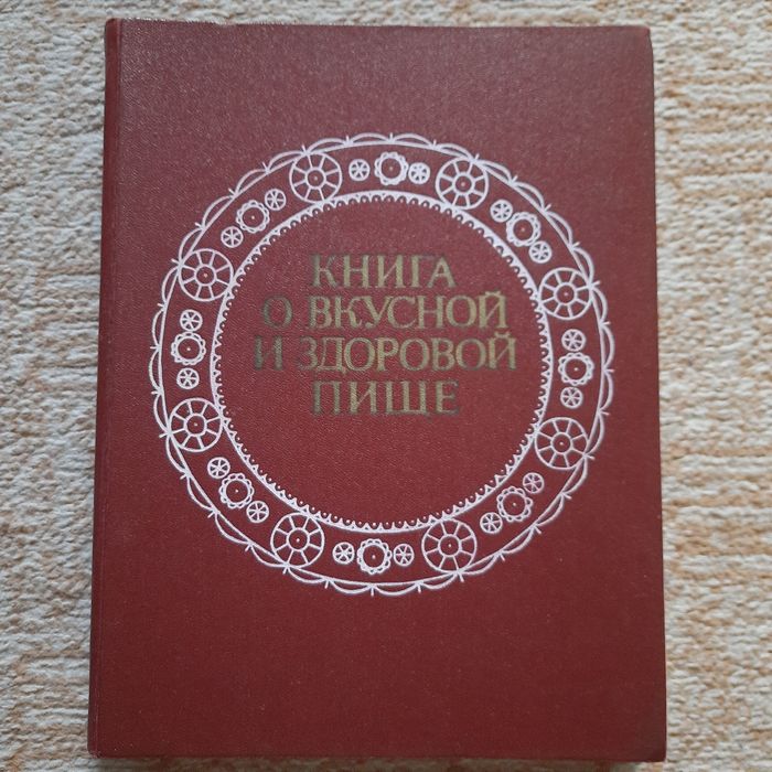 Книга СССР о вкусной и здоровой пище 1983г кулинария рецепты питание