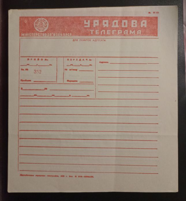 Телеграмма  Урядова ( Правительственная)