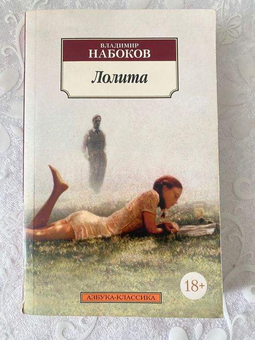 Лолита.  Набоков.
