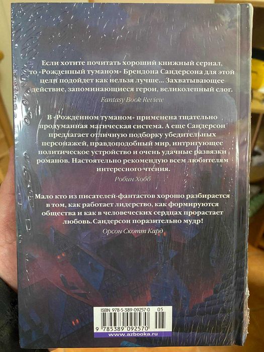 Книга Источник Вознесения. Книга 2. Автор - Брендон Сандерсон