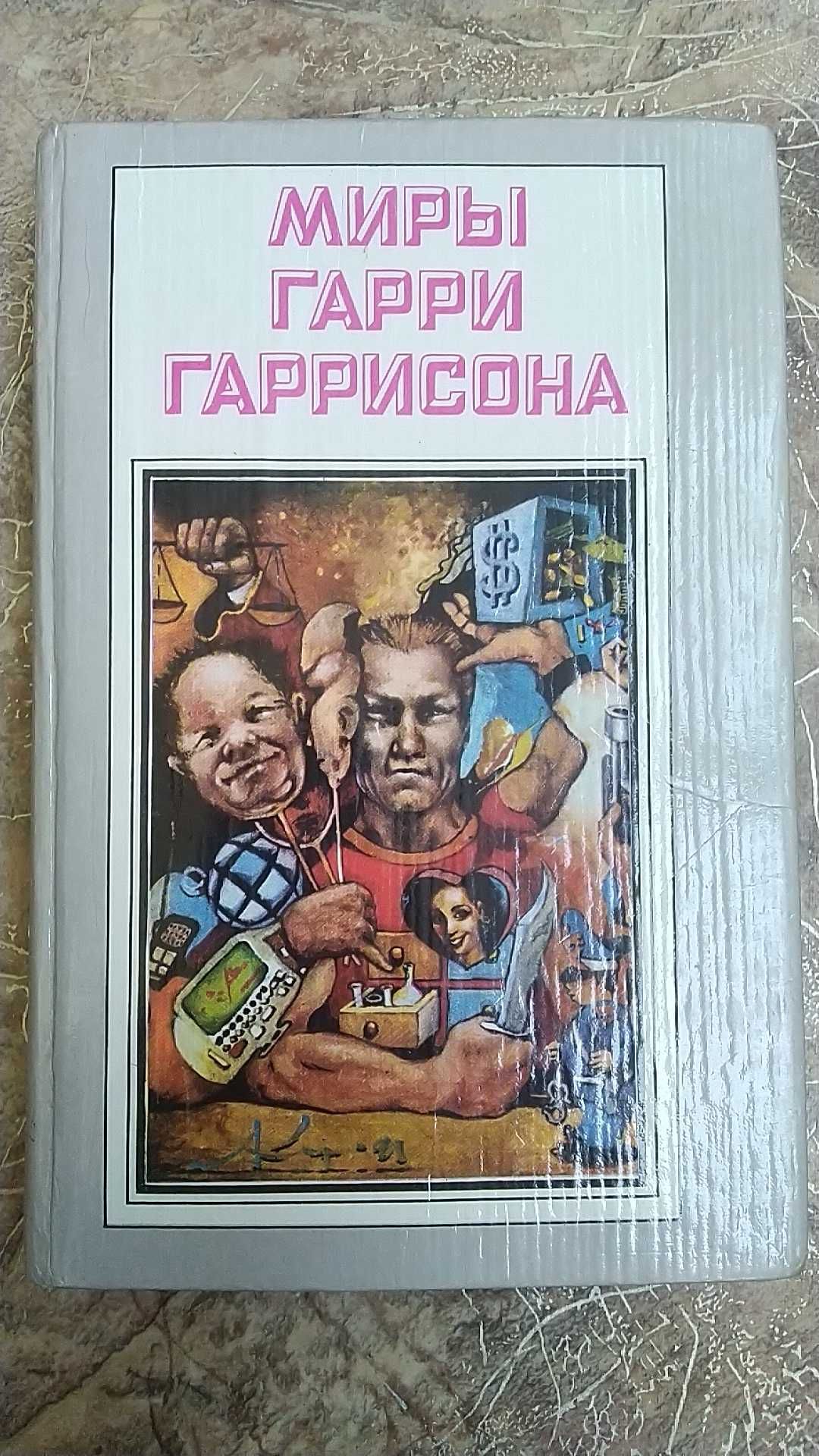 Гарри Гаррисон "Крыса из нержавеющей стали": 40 грн. - Книги / журнали ...