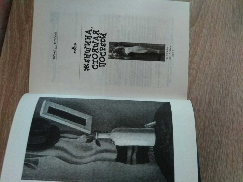 "Женщина, стоящая посреди" эротическая поэзия и проза