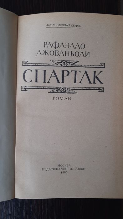 Книга " Спартак" Рафаэлло  Джованьоли