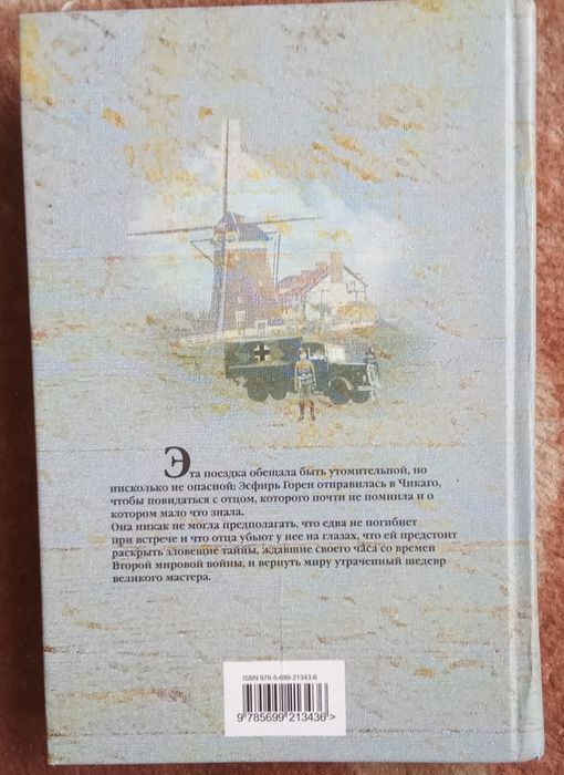 Дж. Мэдисон Дэвис. Заговор Ван Гога. 2007 г.