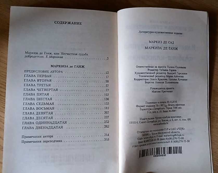 Маркиз де Сад-Маркиза де Ганж