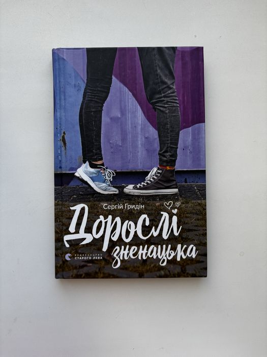 С. Гридин. Взрослые неожиданно