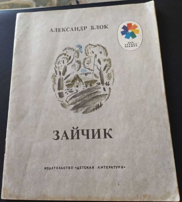 А.А. Блок. Зайчик