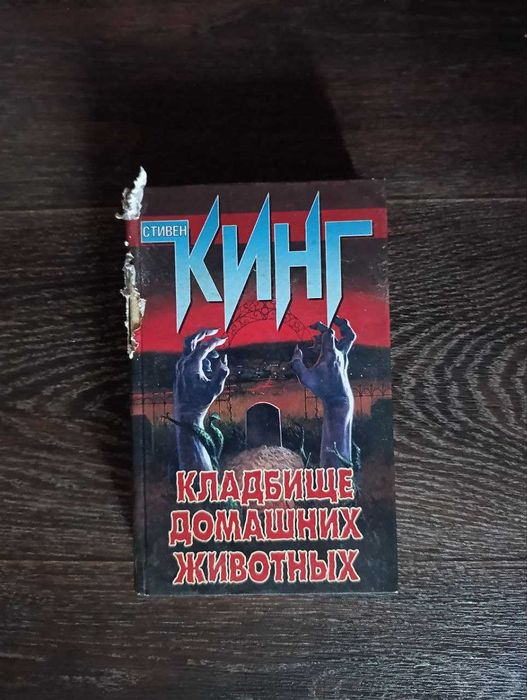 Стивен Кинг — Кладбище домашних животных. Книга, которую сам автор боялся публиковать.