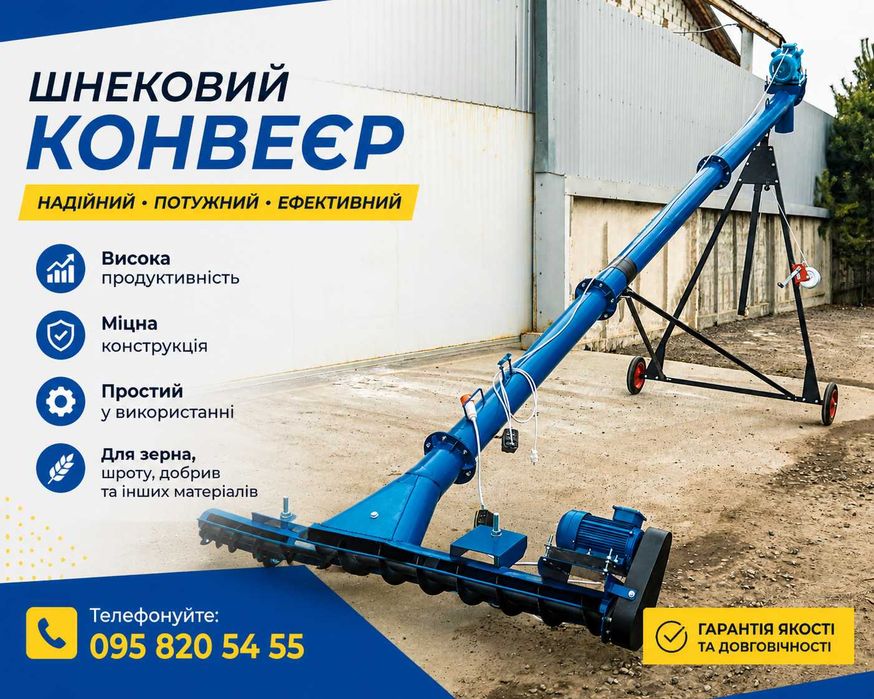 Шнековий навантажувач зерна 159 мм, 4 м, 380В | Зерновий шнек, транспортер, конвеєр для сипучих матеріалів від виробника