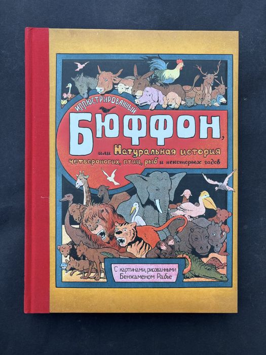 Иллюстрированный Бюффон или натуральная история четвероногих