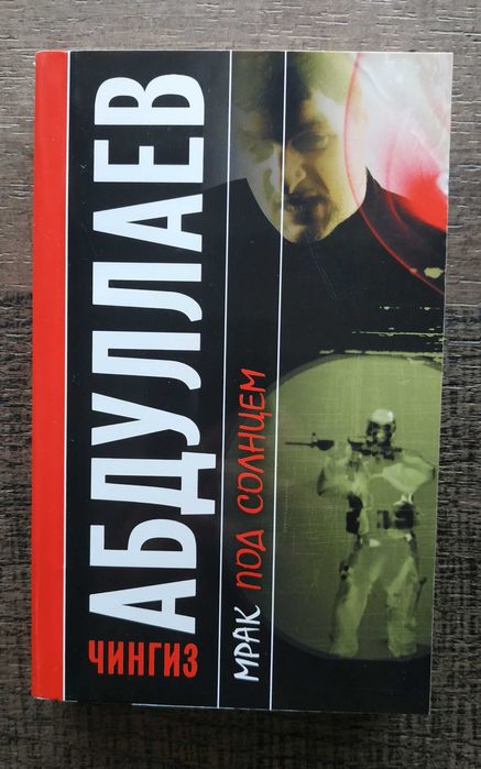 Chingiz Abdullayev - Мрак под солнцем - książka po rosyjsku
