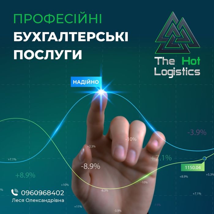 Бухгалтер. Супровід бізнесу!