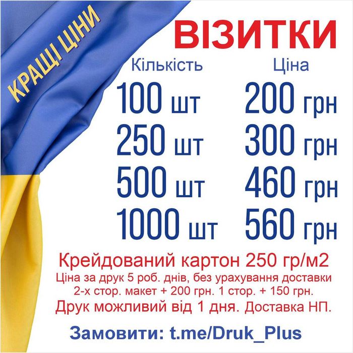ВІЗИТКИ, БАНЕРИ, САМОКЛЕЙКА. Дизайн, Друк, Доставка НП. Терміновість.