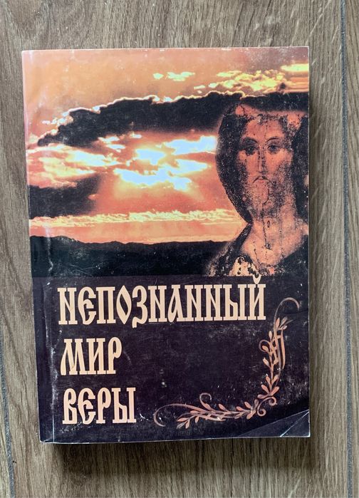 Непознанный мир веры