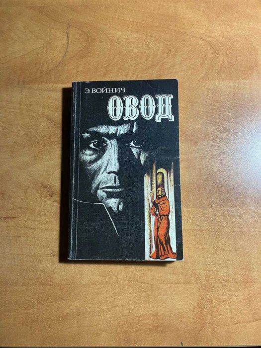Е. Войнич. Овод