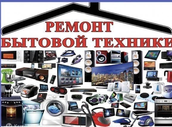 Ремонт Побутовой Техніки