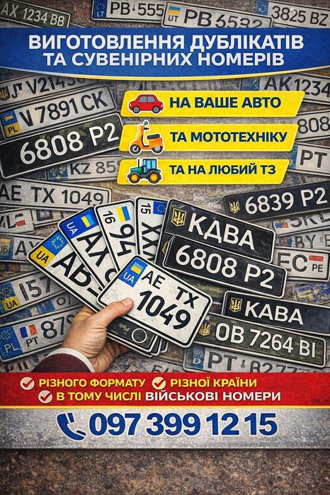 Виготовлення авто, мото, спец номерів - дублікати та сувенірні номери!
