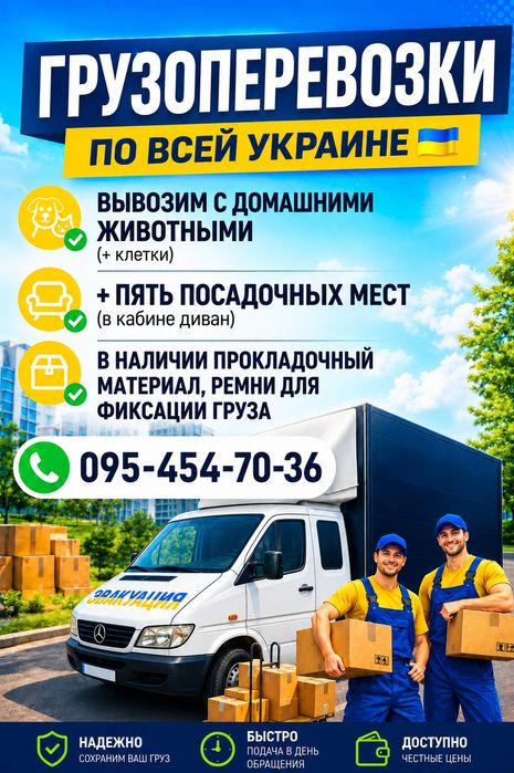 Вантажні перевезення, домашні переїзди,вантажники,+5 місць.