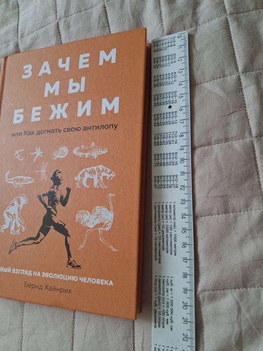 Книга Зачем мы бежим, или Как догнать свою антилопу.Бернда Хайнріха.