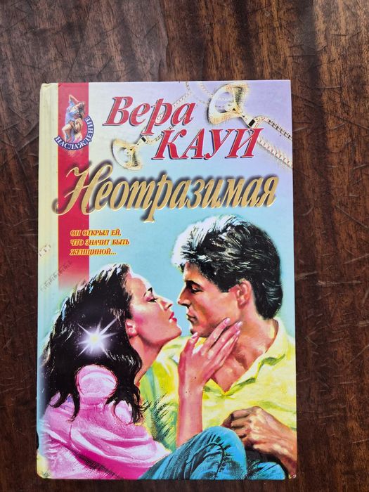 Вера Кауй " Неотразимая"